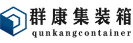 和田集装箱 - 和田二手集装箱 - 和田海运集装箱 - 群康集装箱服务有限公司